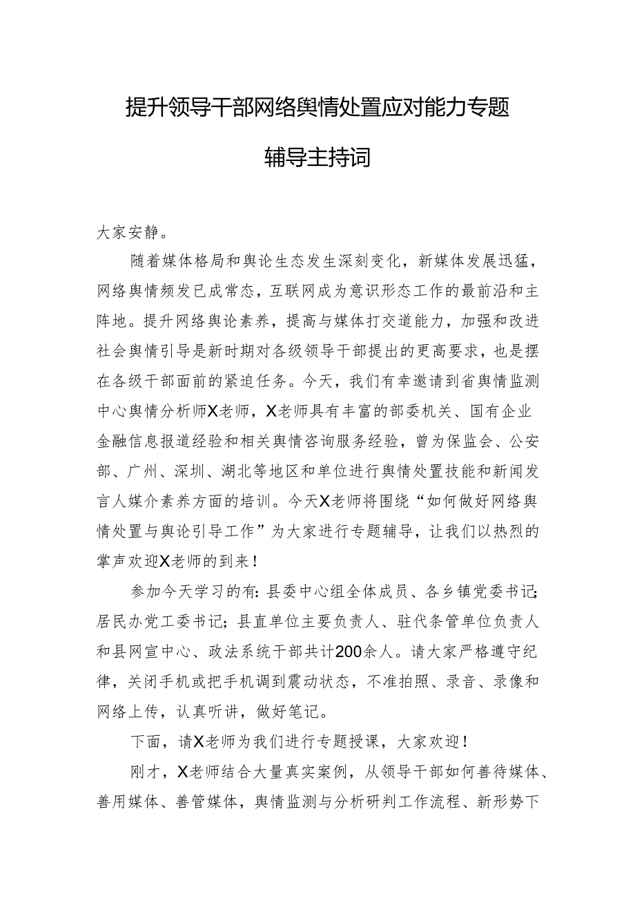 提升领导干部网络舆情处置应对能力专题辅导主持词.docx_第1页