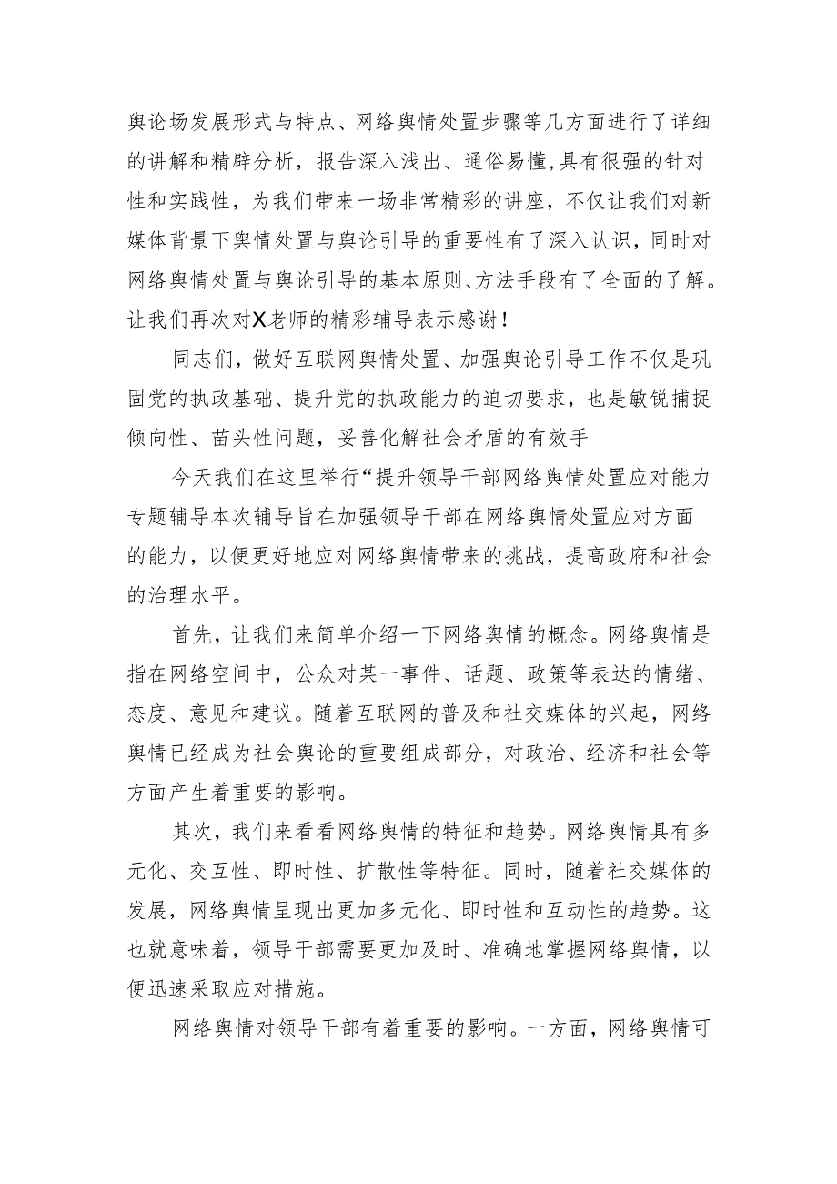 提升领导干部网络舆情处置应对能力专题辅导主持词.docx_第2页