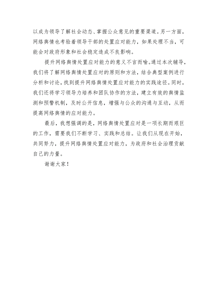 提升领导干部网络舆情处置应对能力专题辅导主持词.docx_第3页