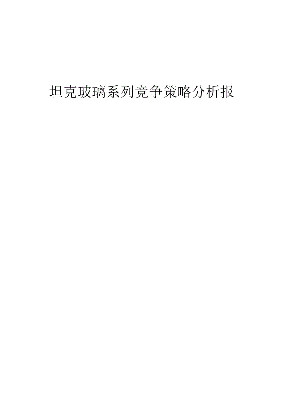 坦克玻璃系列竞争策略分析报告.docx_第1页