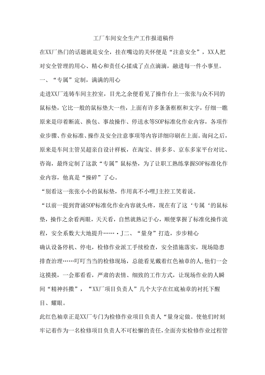 工厂车间安全生产工作报道稿件.docx_第1页