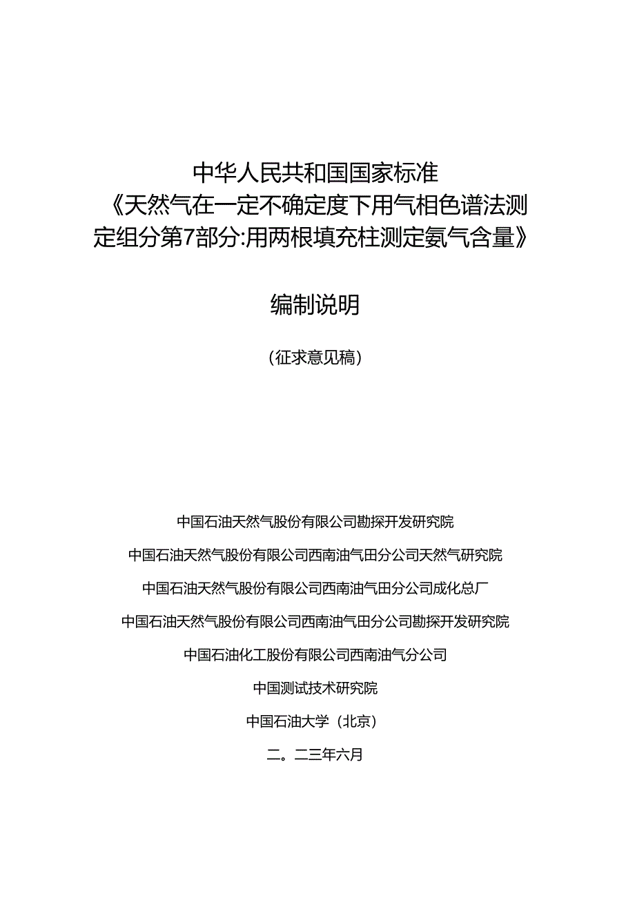 天然气 用气相色谱法测定组成和计算相关不确定度 第7部分：用两根填充柱快速测定氦气含量编制说明.docx_第1页