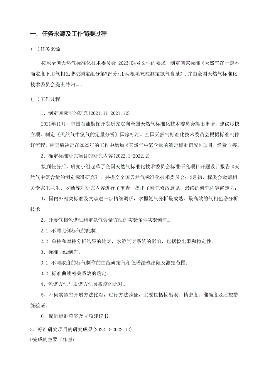 天然气 用气相色谱法测定组成和计算相关不确定度 第7部分：用两根填充柱快速测定氦气含量编制说明.docx_第2页