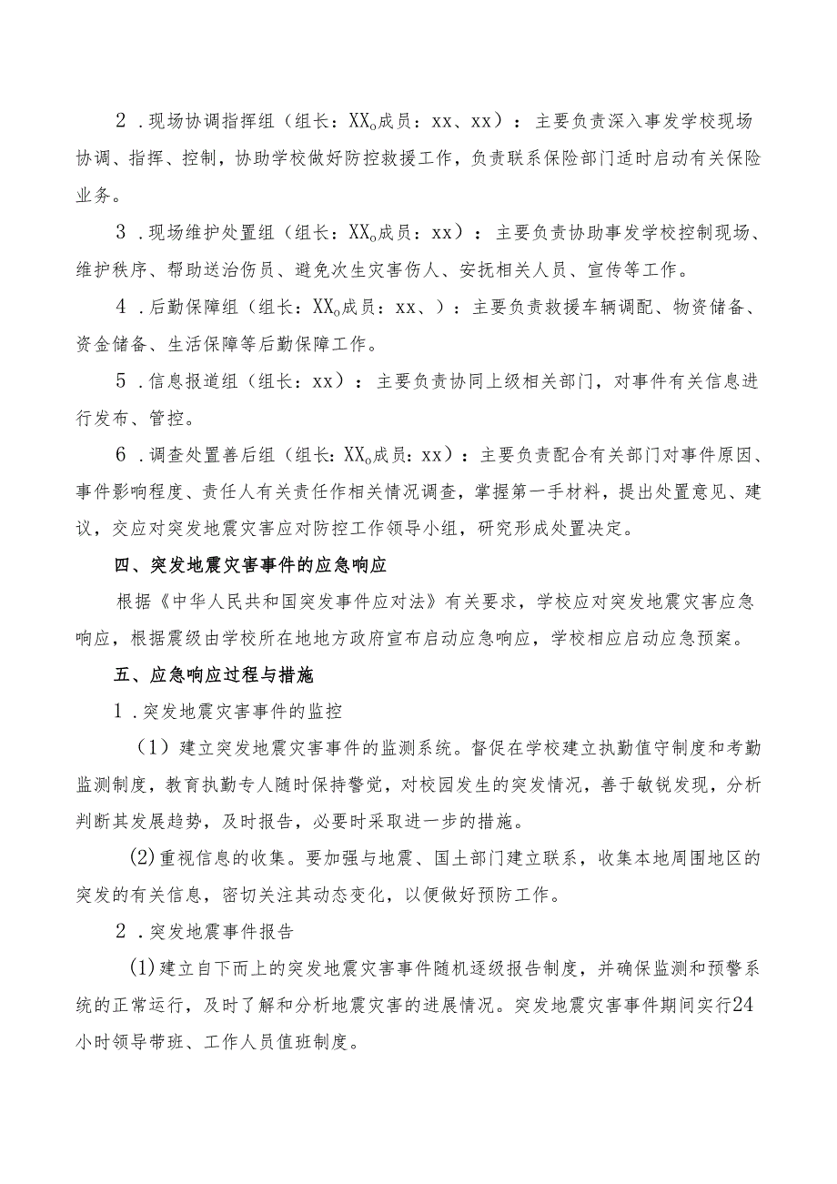 学校防范应对地震灾害工作应急预案.docx_第3页