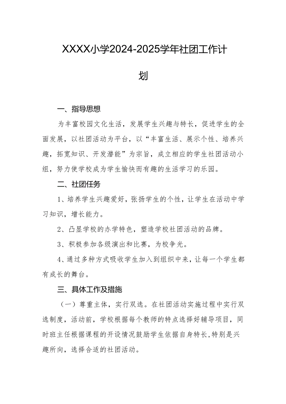 小学2024-2025学年社团工作计划.docx_第1页