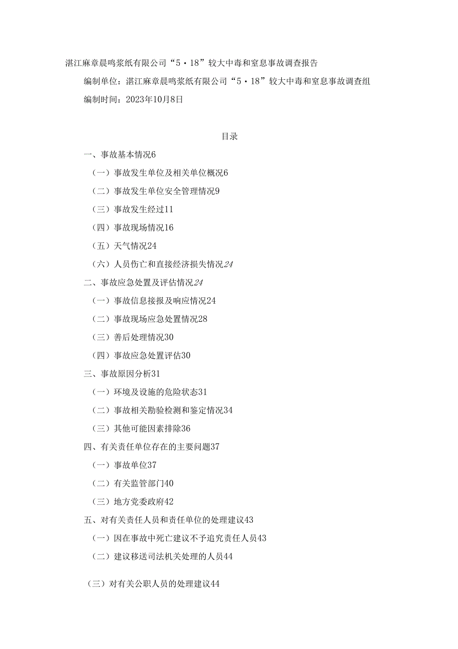 湛江麻章晨鸣浆纸有限公司“5·18”较大中毒和窒息事故调查报告.docx_第1页