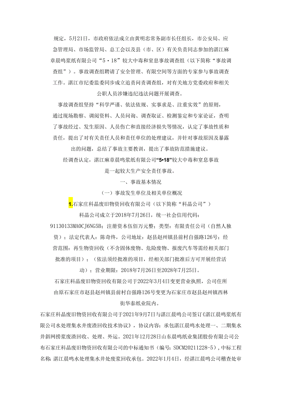 湛江麻章晨鸣浆纸有限公司“5·18”较大中毒和窒息事故调查报告.docx_第3页