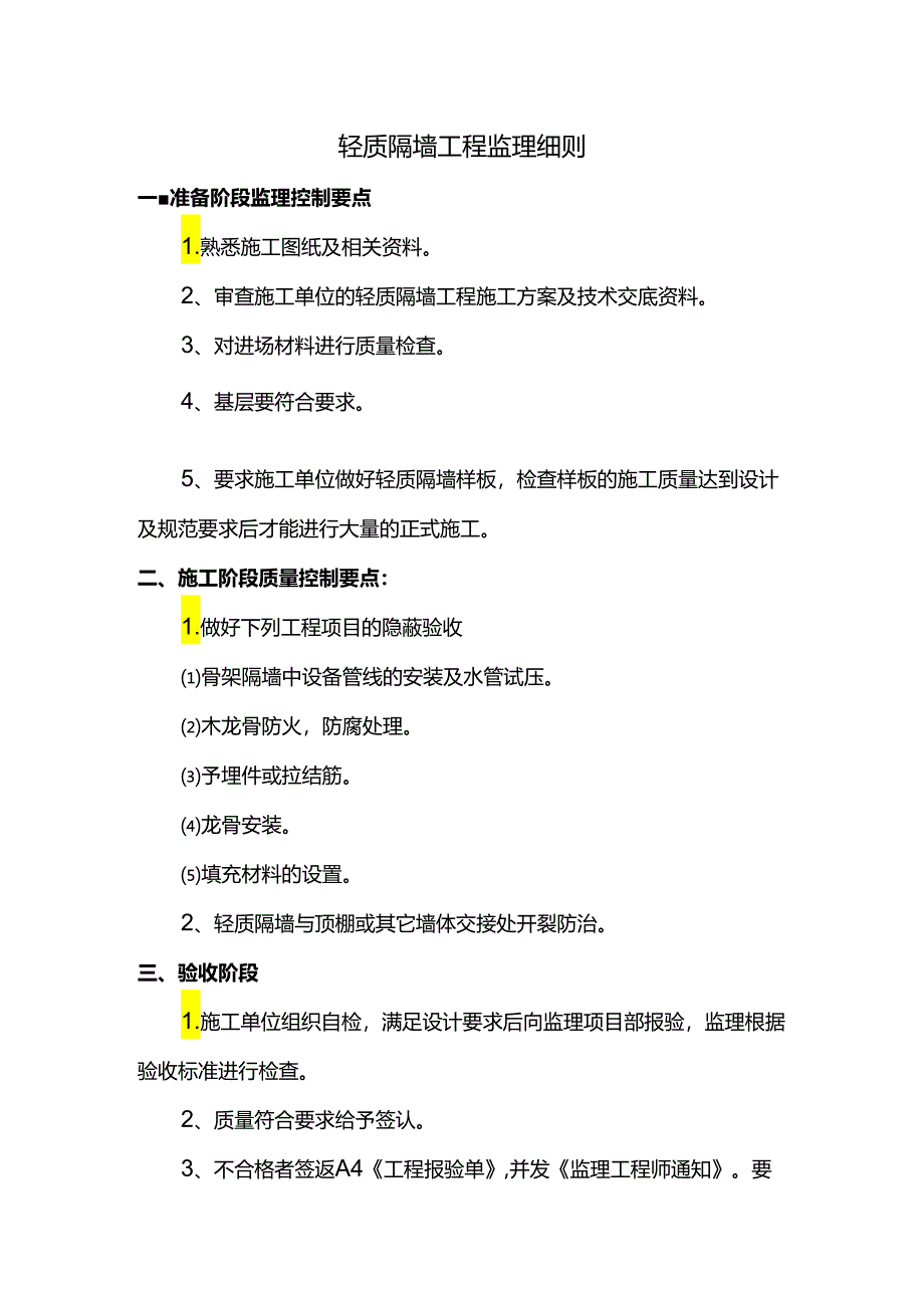 轻质隔墙工程监理细则.docx_第1页