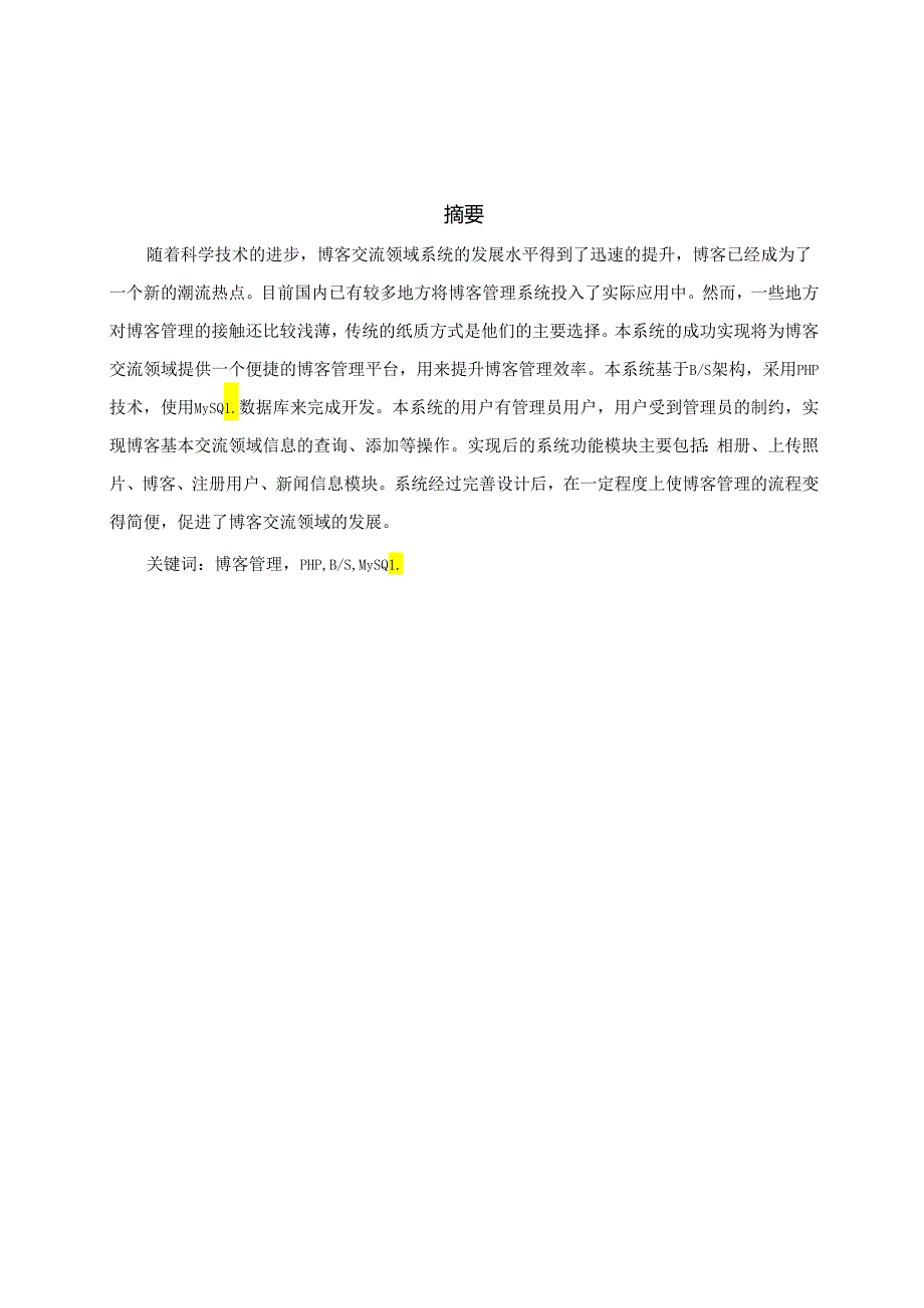 基于PHP的博客管理系统的设计与实现.docx_第2页