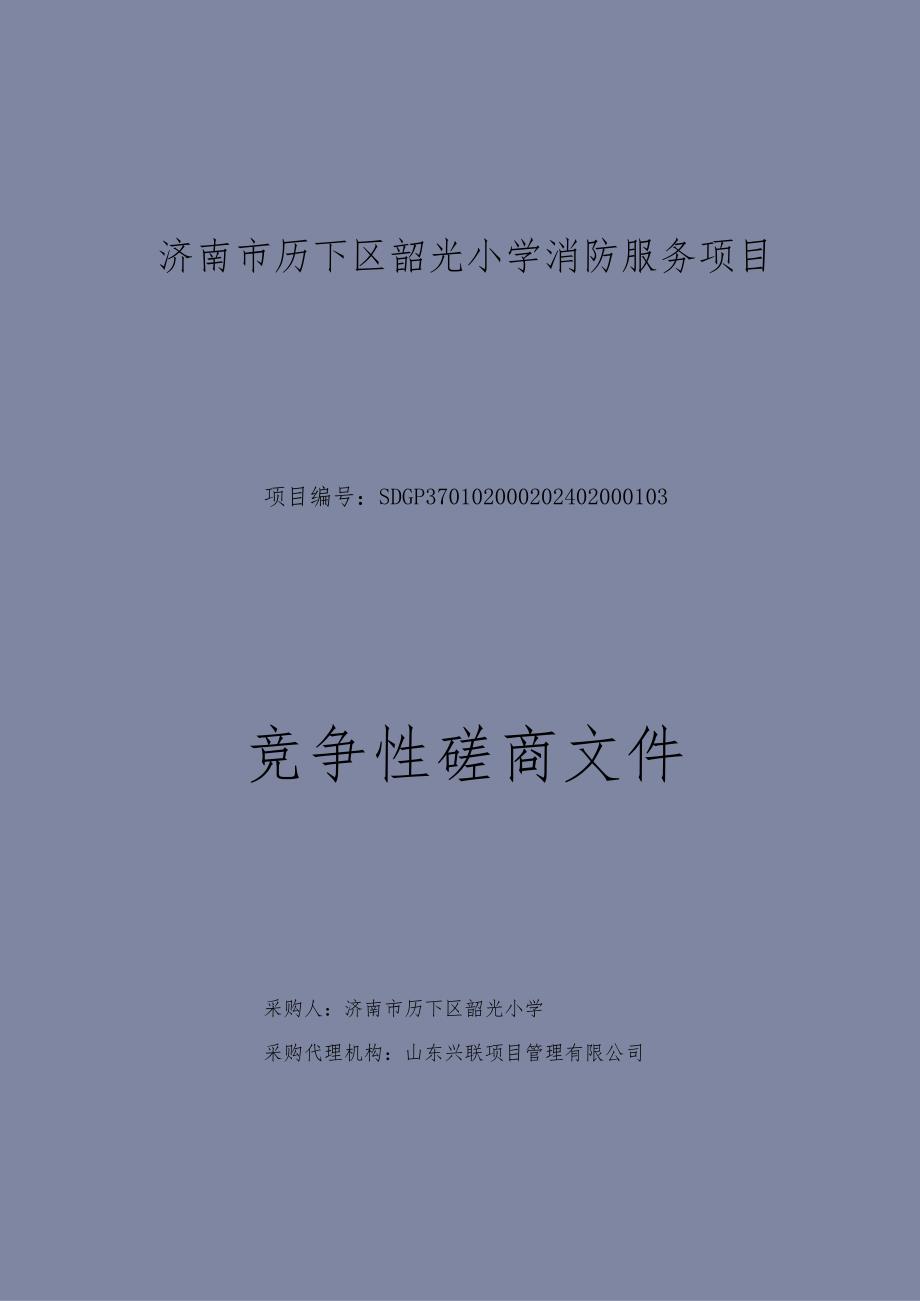 济南市历下区韶光小学消防服务项目竞争性磋商文件.docx_第1页