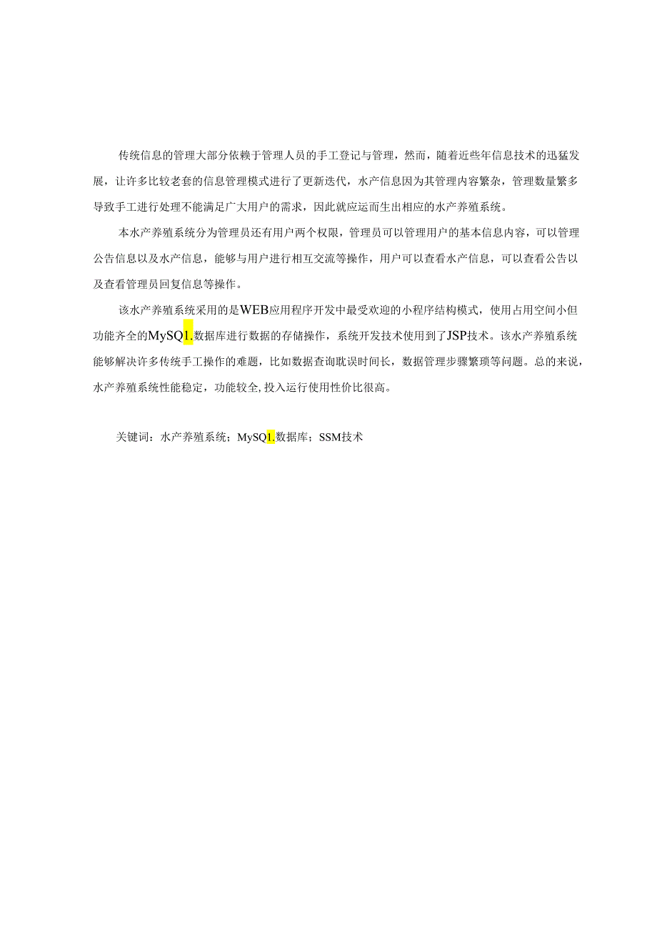 毕业设计（论文）-SSM水产养殖系统的设计与实现.docx_第2页