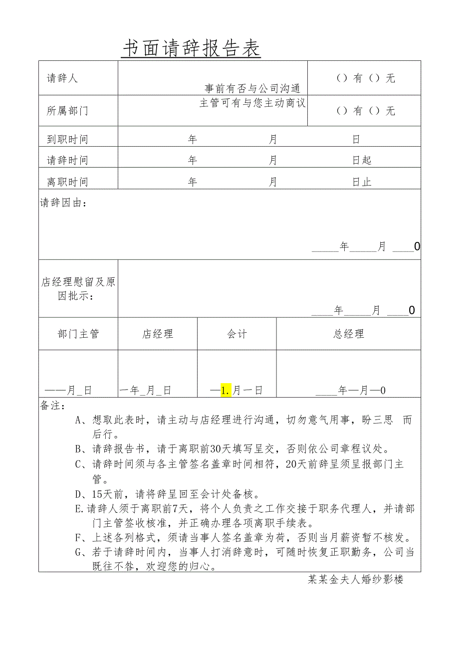 辞职申请表表范文模板.docx_第1页