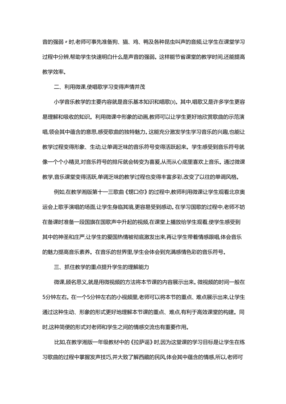 基于微课的小学音乐鉴赏教学探究.docx_第2页