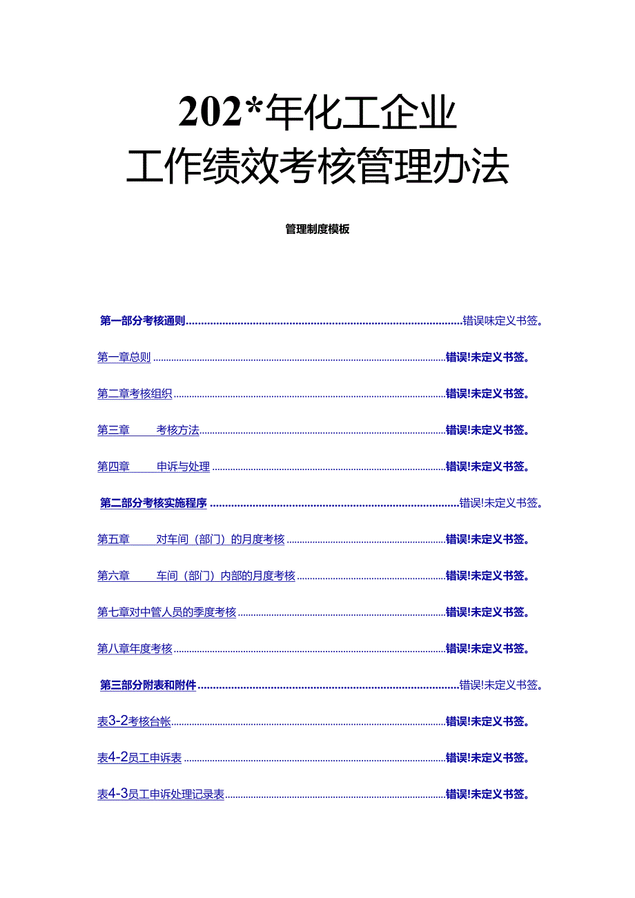 化工公司工作绩效考核管理办法（69页）.docx_第1页