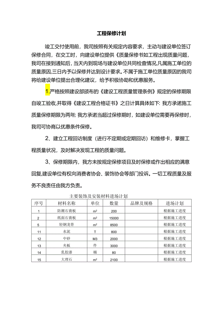 工程保修计划.docx_第1页