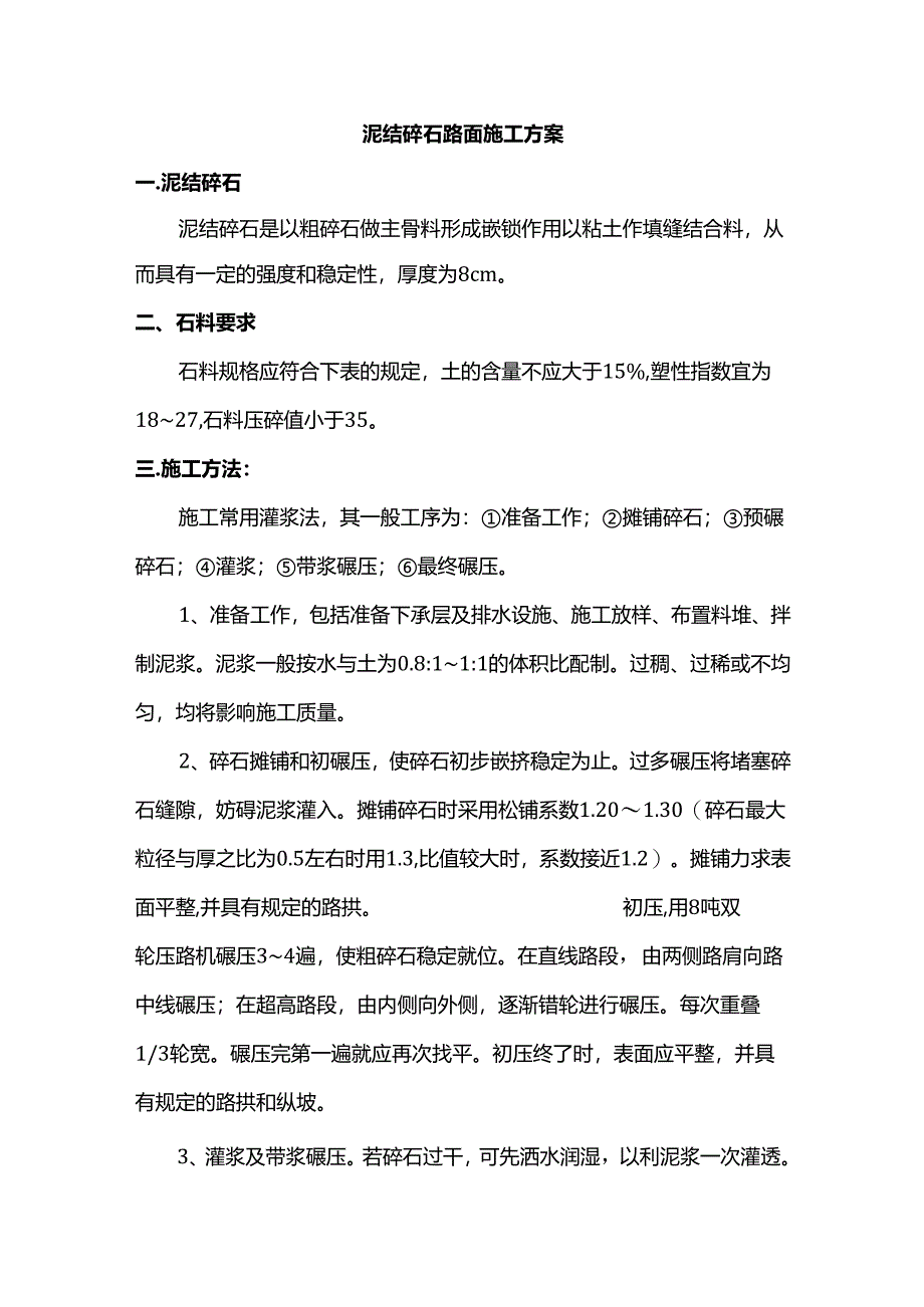 泥结碎石路面施工方案.docx_第1页