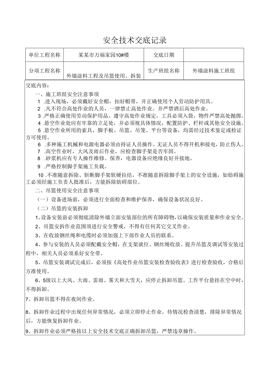 外墙涂料安全技术交底样本.docx_第1页