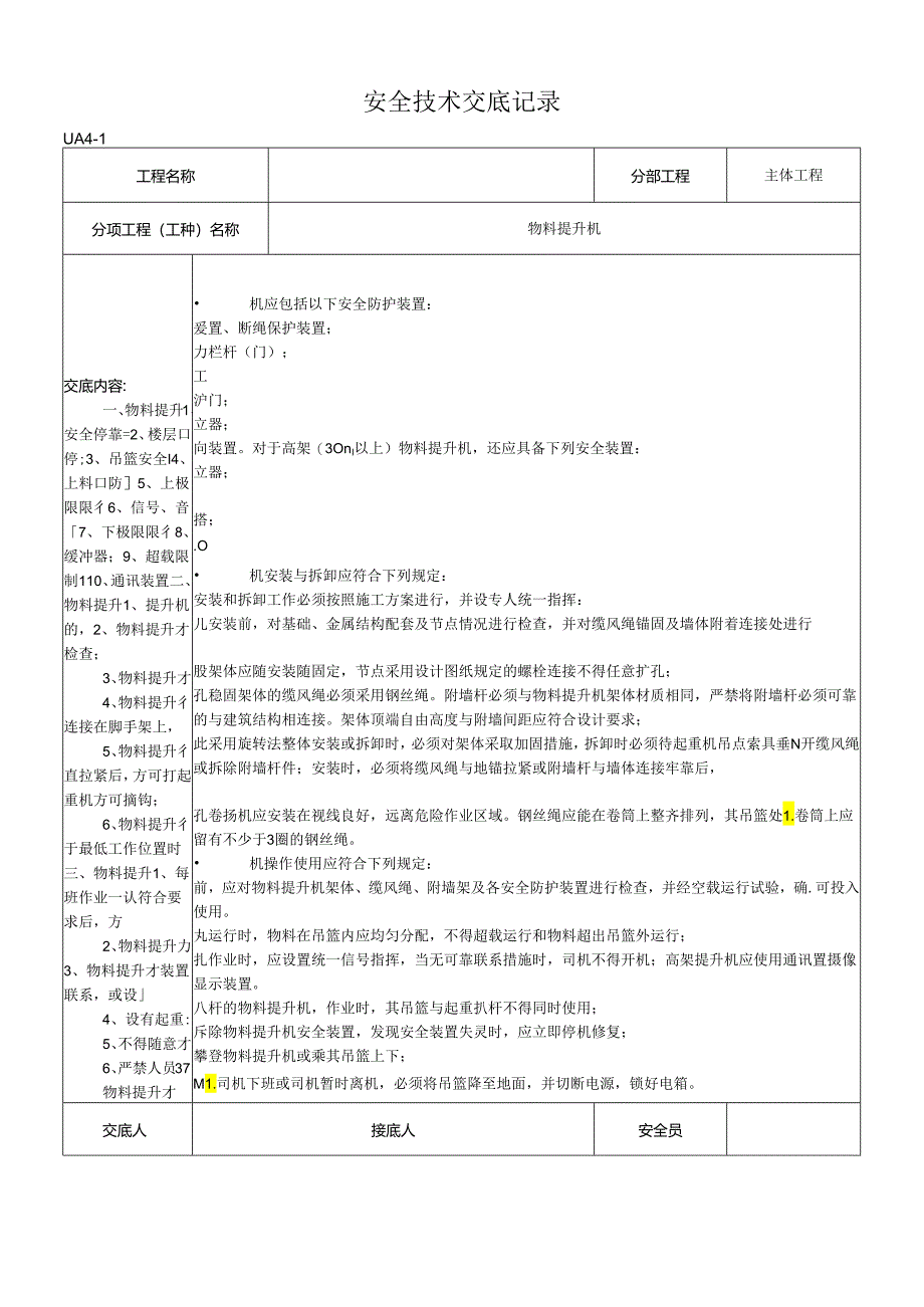 物料提升机安全技术交底记录样本.docx_第1页