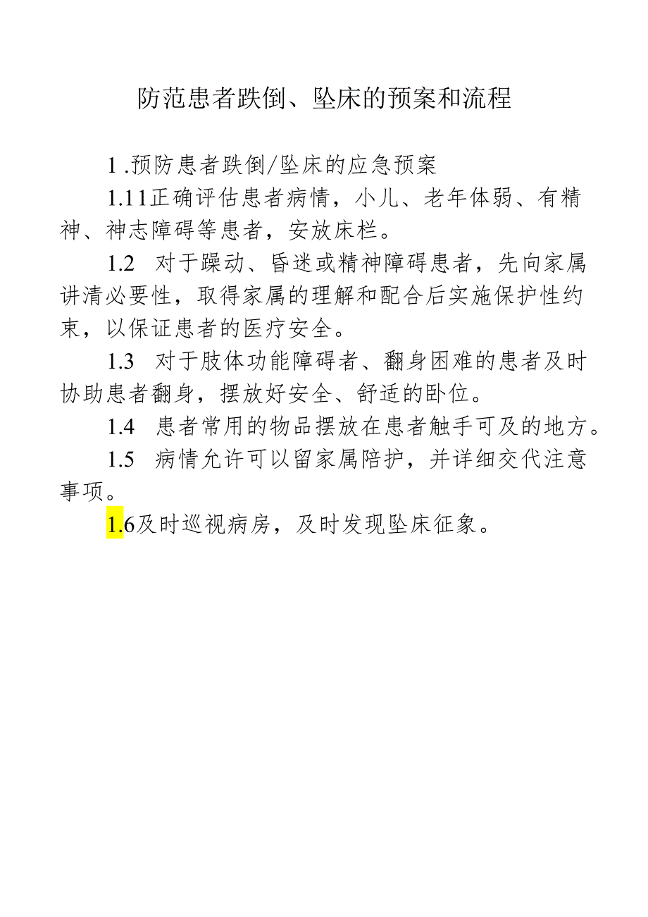 防范患者跌倒、坠床的预案和流程.docx_第1页