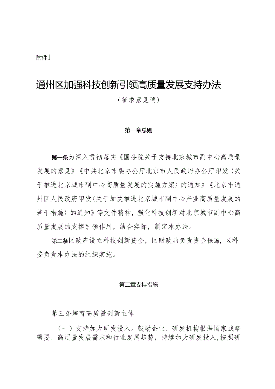 通州区加强科技创新引领高质量发展支持办法.docx_第1页