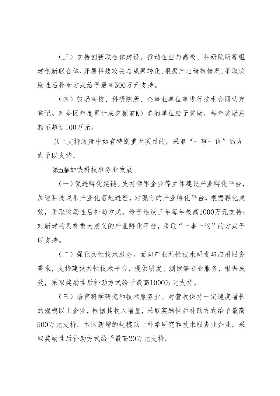 通州区加强科技创新引领高质量发展支持办法.docx_第3页