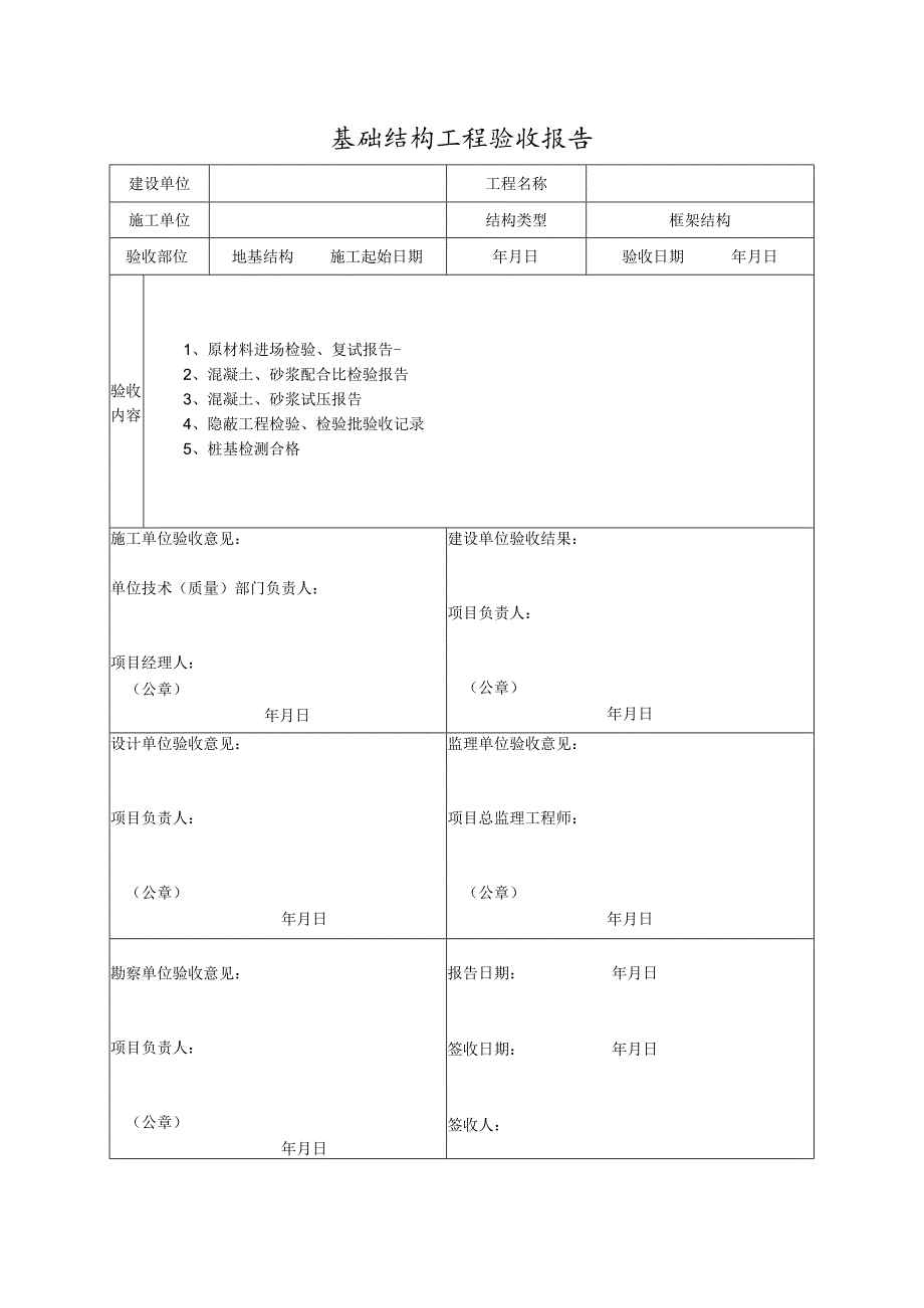 基础结构工程验收报告.docx_第1页