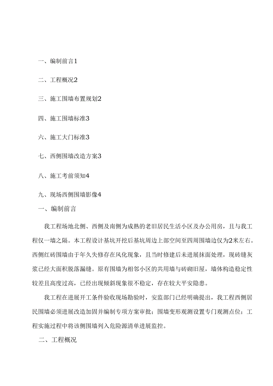 施工围挡及围墙改造专项施工方案.docx_第1页