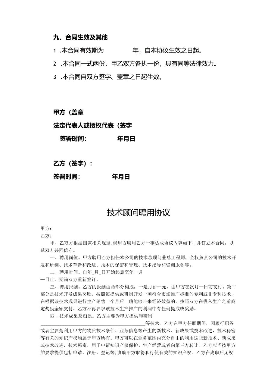 技术顾问聘用协议合同（5份）.docx_第3页