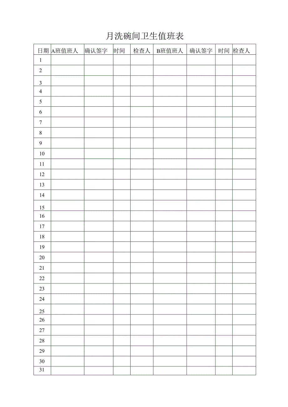 洗碗间卫生值班表.docx_第1页