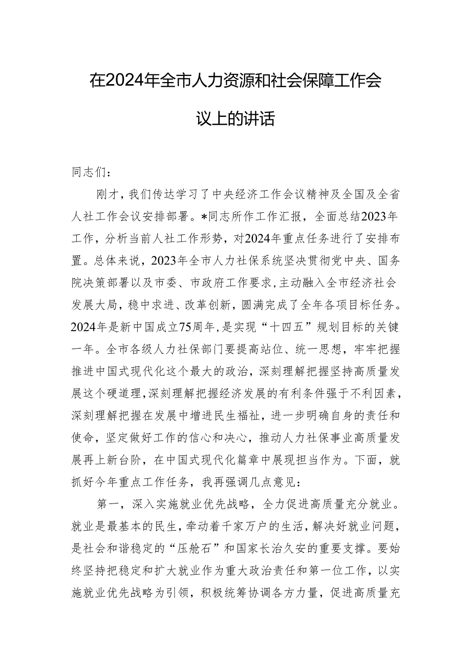 在2024年全市人力资源和社会保障工作会议上的讲话.docx_第1页