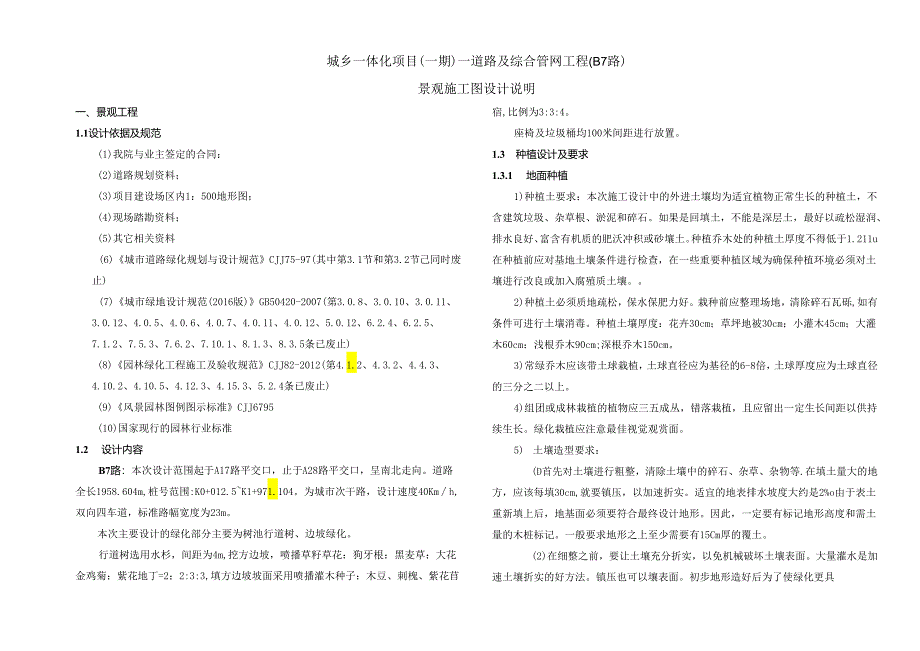 城乡一体化项目（一期）—道路及综合管网工程(B7路)景观施工图设计说明.docx_第1页