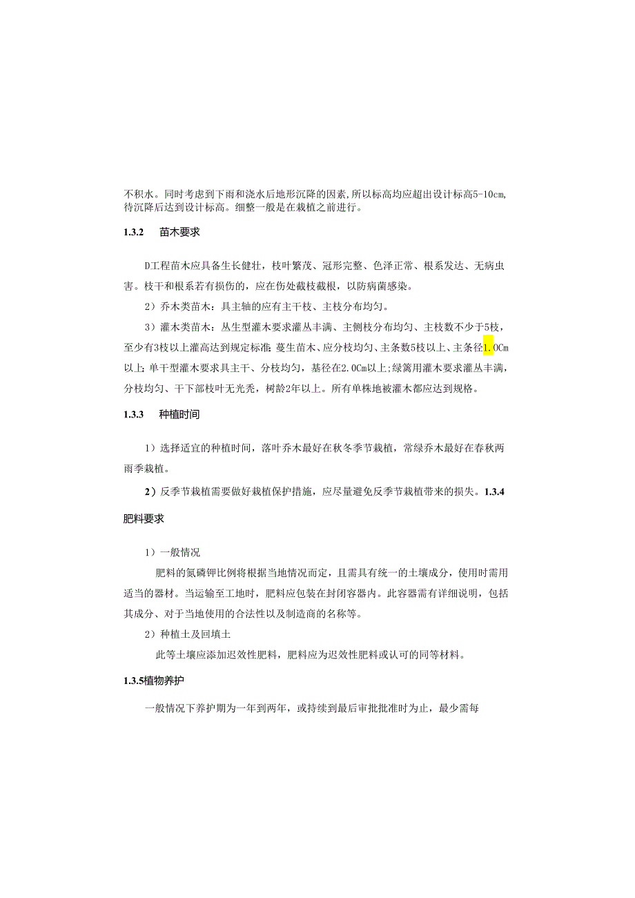 城乡一体化项目（一期）—道路及综合管网工程(B7路)景观施工图设计说明.docx_第3页