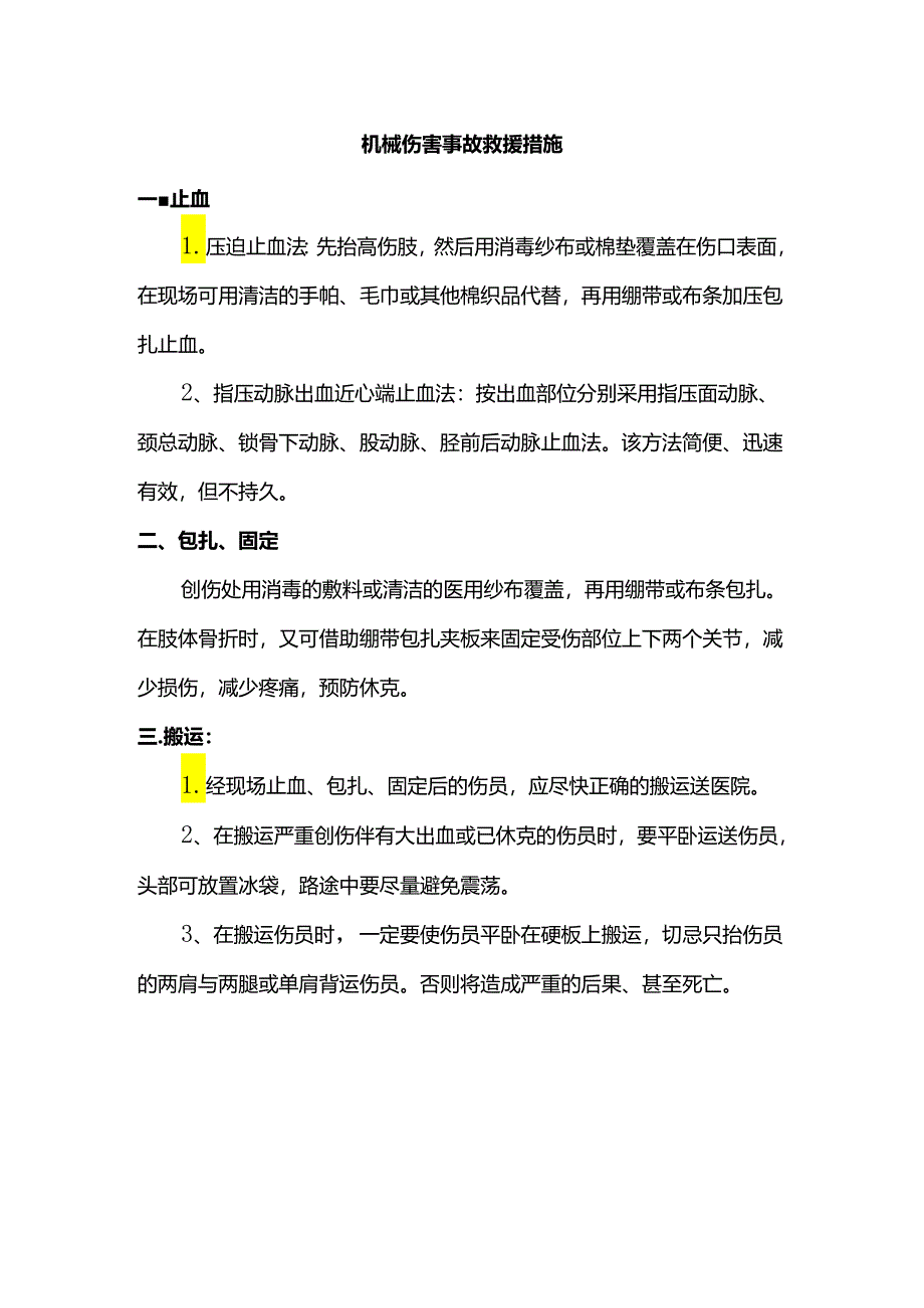 机械伤害事故救援措施.docx_第1页