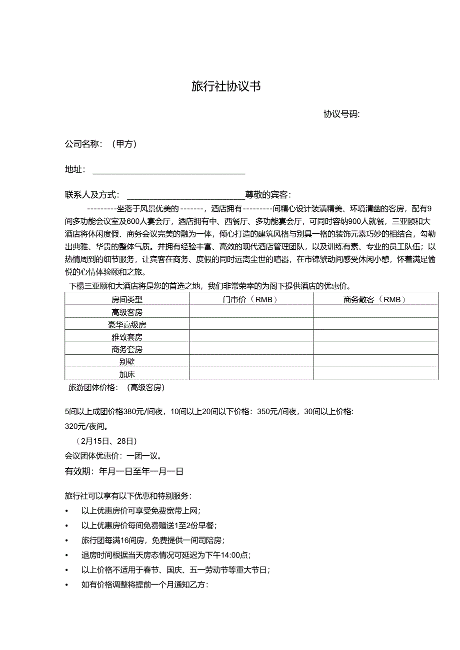 旅行社旅游协议参考模板5篇精选.docx_第1页