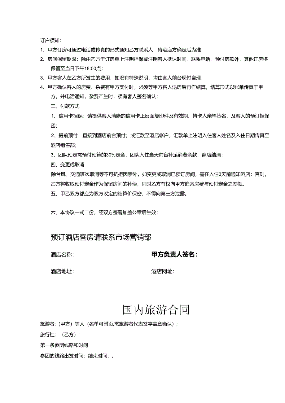 旅行社旅游协议参考模板5篇精选.docx_第2页