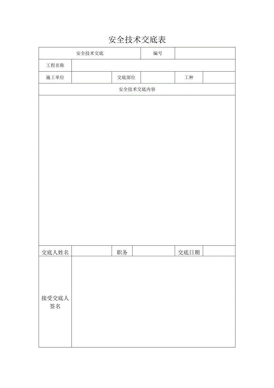 安全技术交底表.docx_第1页