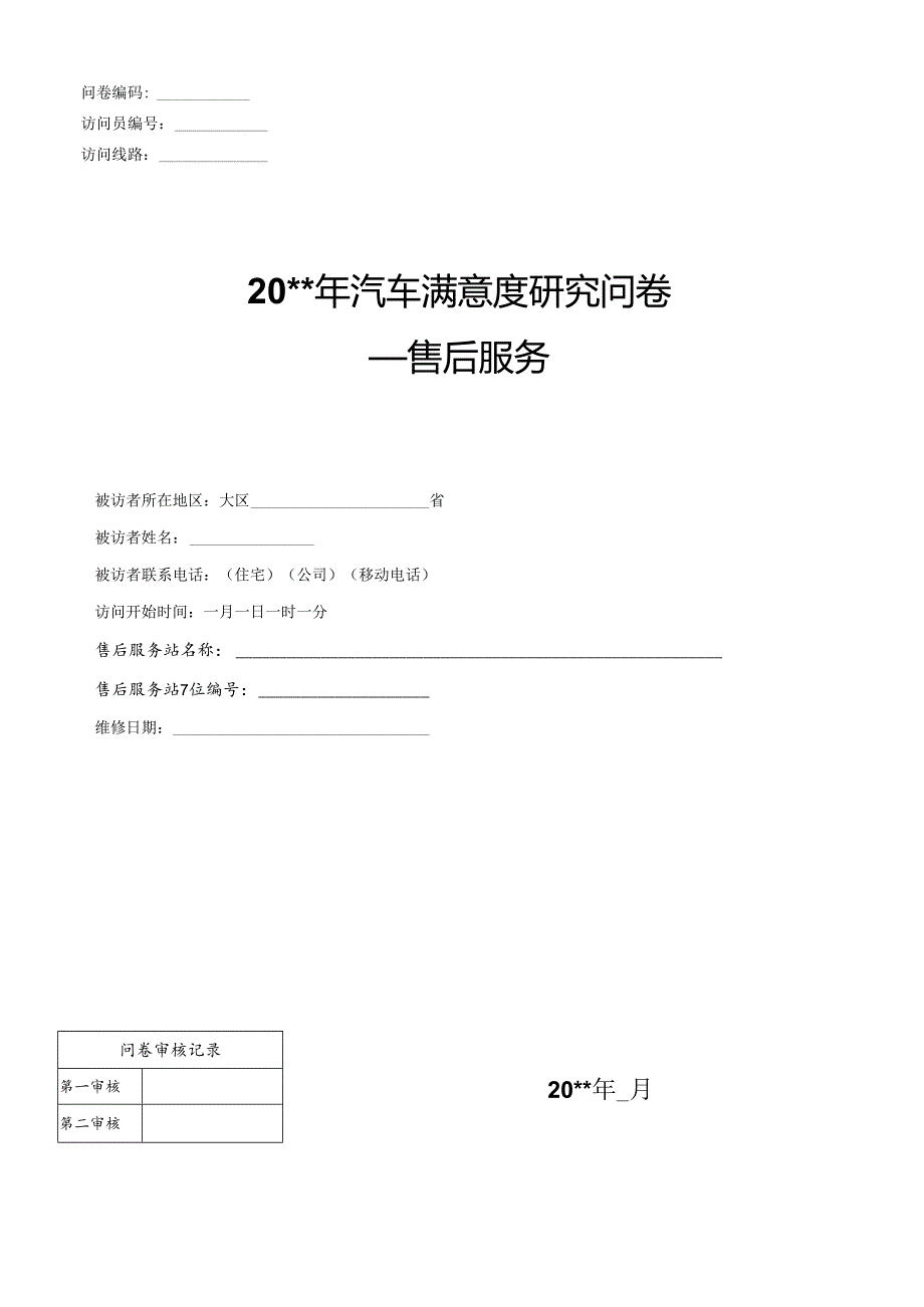 汽车满意度研究问卷（售后服务）.docx_第1页