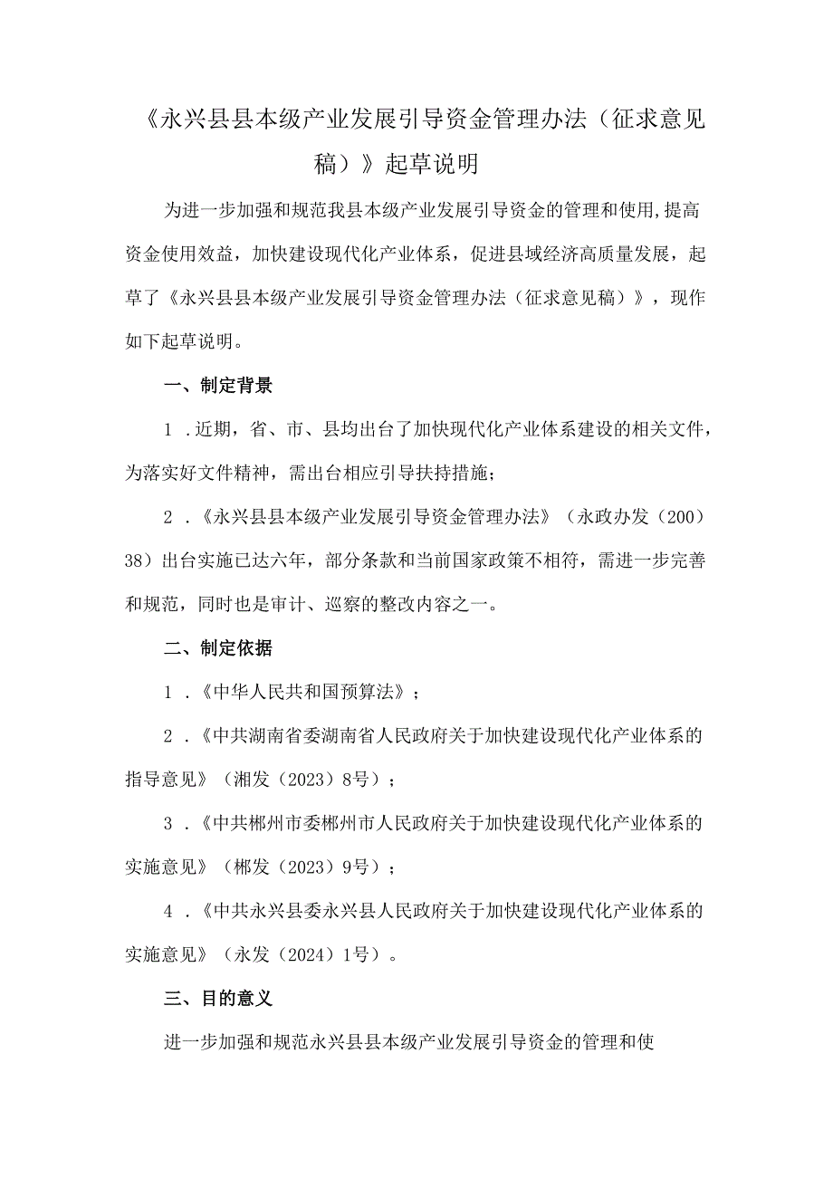 永兴县县本级产业发展引导资金管理办法（征求意见稿)起草说明.docx_第1页