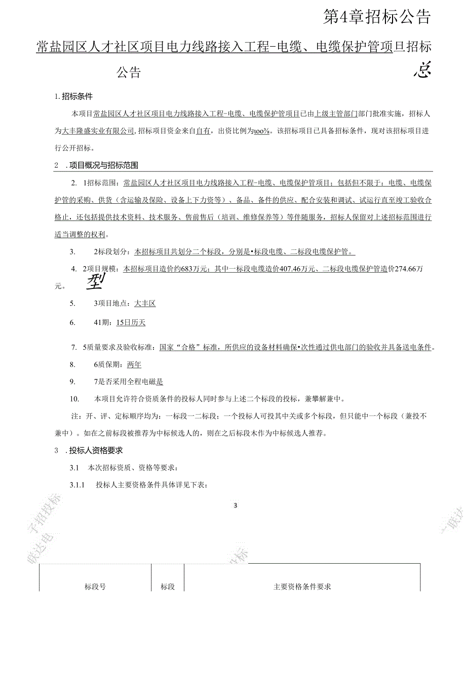 常盐园区人才社区项目电力线路接入工程-电缆、电缆保护管项目招标文件正文.docx_第3页