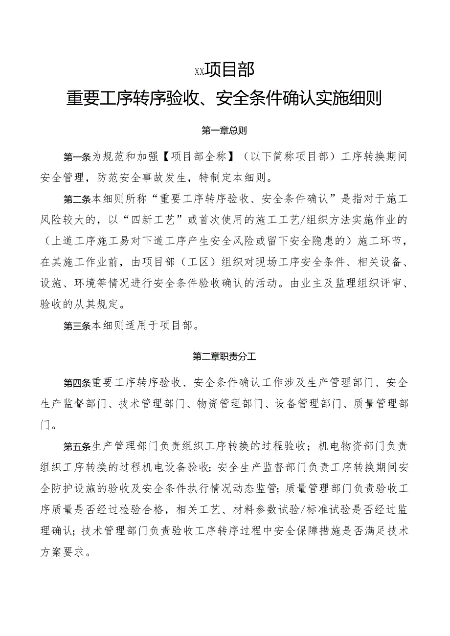 重要工序转序验收、安全条件确认实施细则.docx_第1页