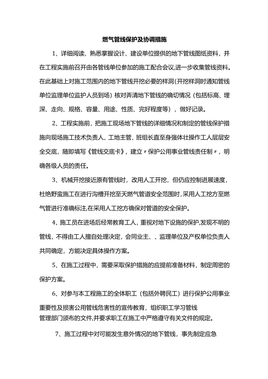 燃气管线保护及协调措施.docx_第1页