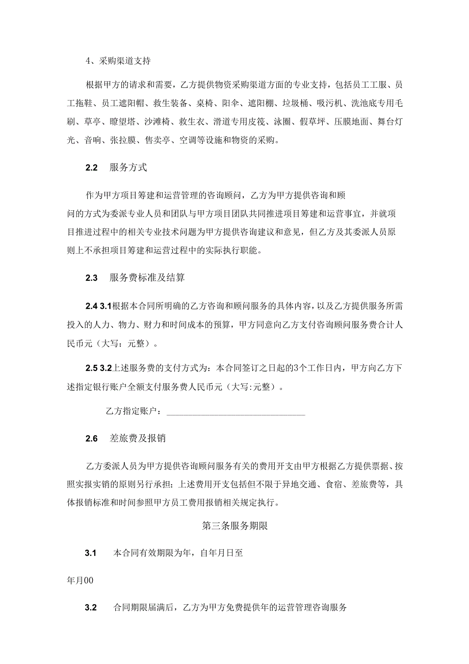 咨询顾问服务协议合同（5篇）.docx_第3页