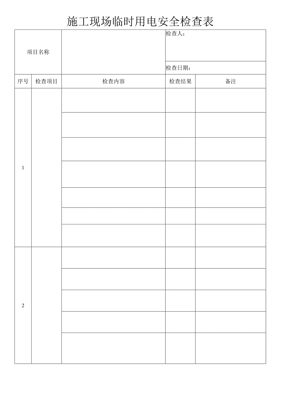 施工临时用电安全检查表.docx_第1页