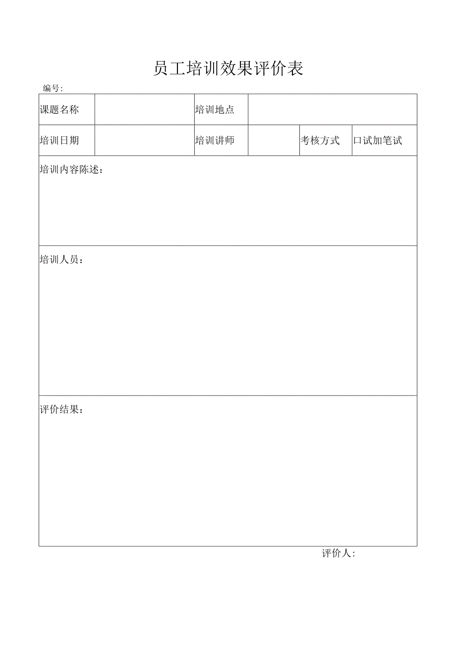 员工培训效果评价表.docx_第1页