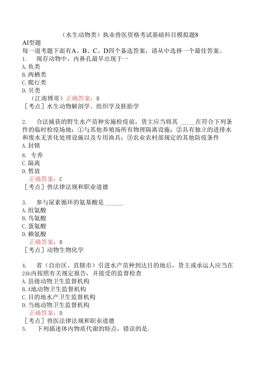 （水生动物类）执业兽医资格考试基础科目模拟题8.docx_第1页