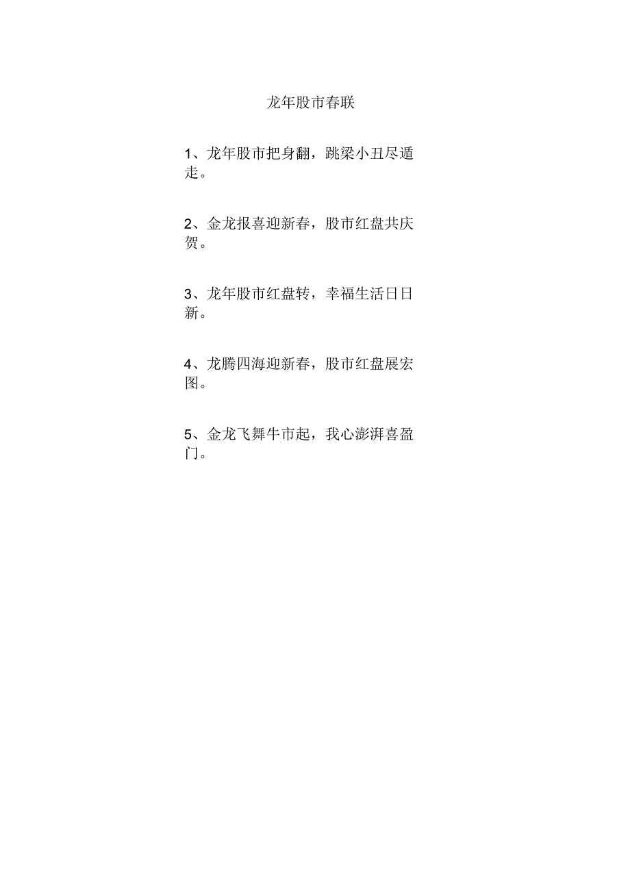 龙年 股市春联.docx_第1页