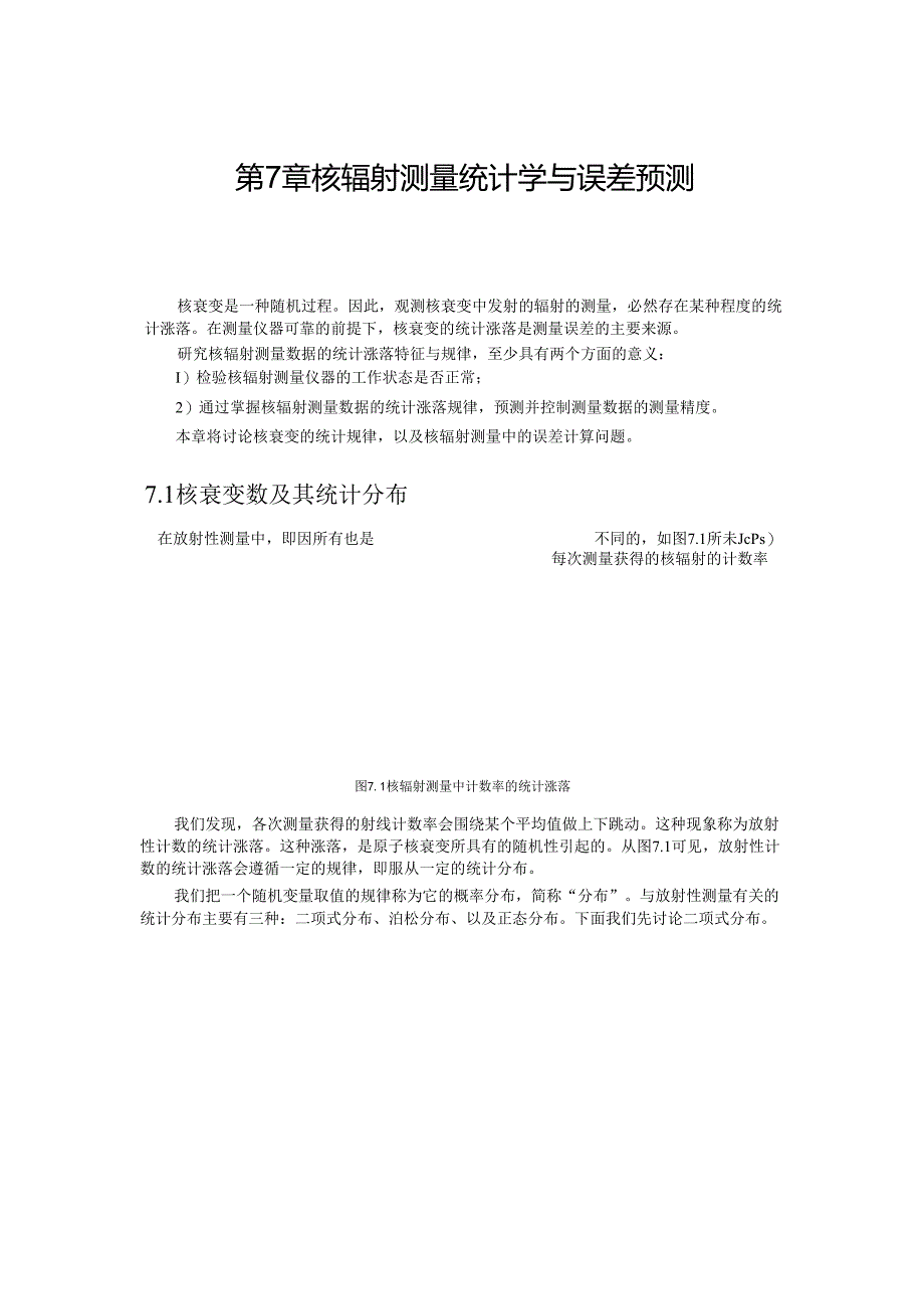 成理工核辐射测量方法讲义07核辐射测量统计学与误差预测.docx_第1页