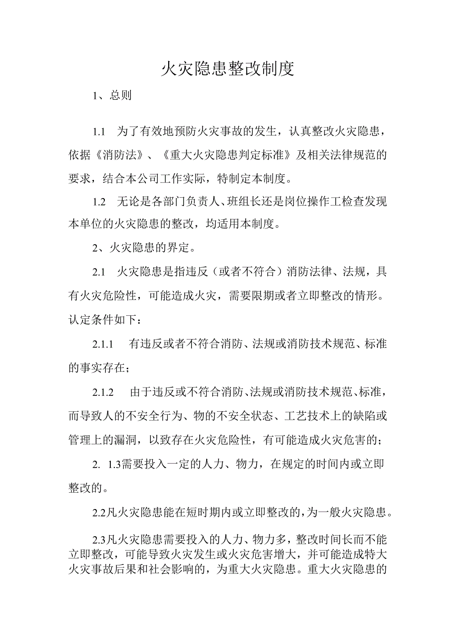 火灾隐患整改制度.docx_第1页