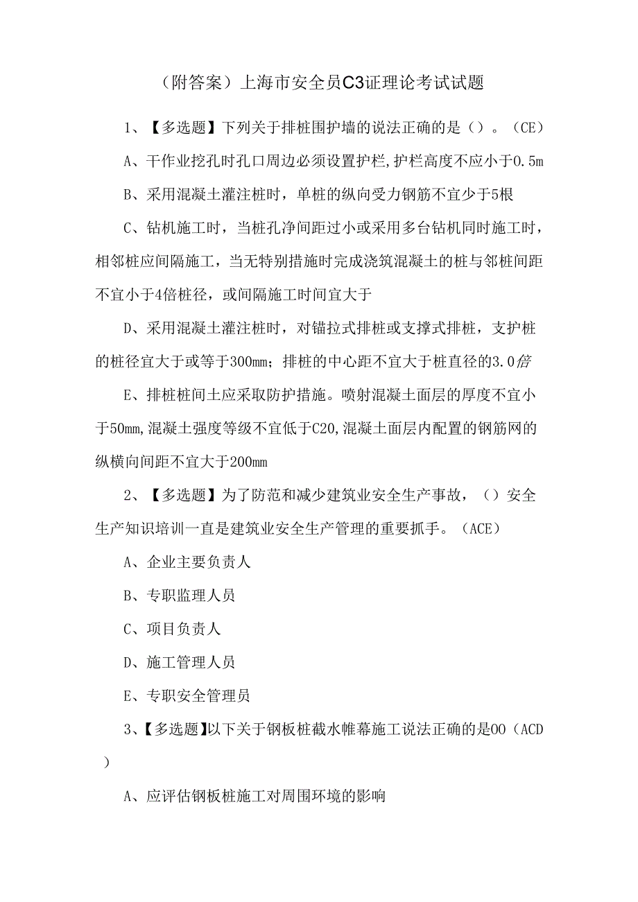 （附答案）上海市安全员C3证理论考试试题.docx_第1页