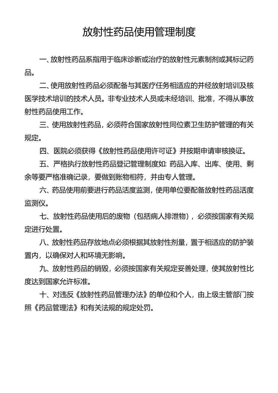 放射性药品使用管理制度.docx_第1页